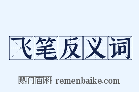 飞笔反义词是什么意思的图片
